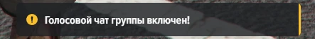 Настройки голосового чата группы